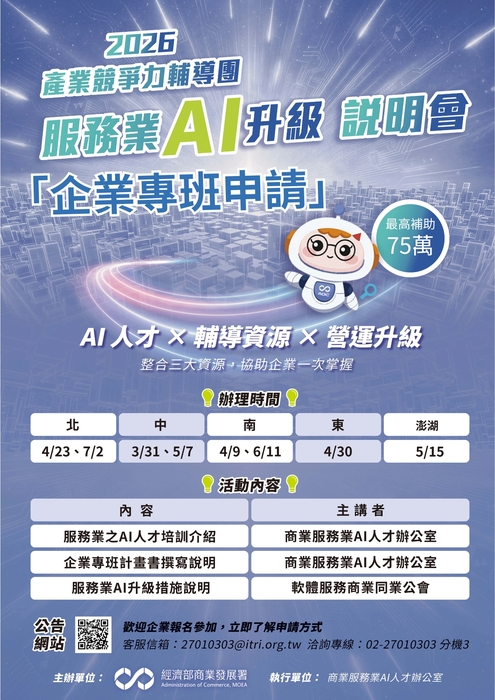 產業競爭力輔導團 服務業AI升級說明會圖片