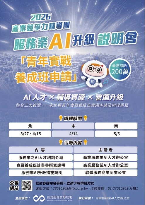 產業競爭力輔導團 服務業AI升級說明會圖片
