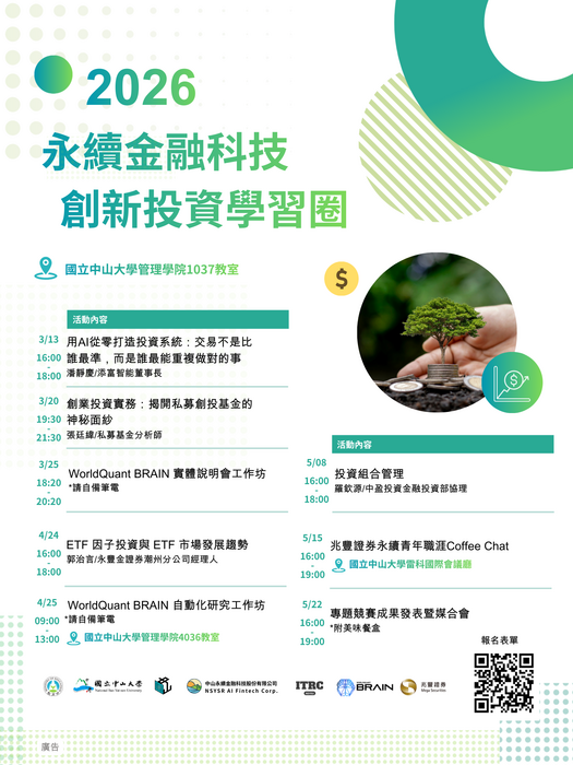 2026永續金融科技創新投資學習圈，開放學習圈夥伴報名！圖片