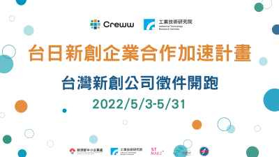 【轉知】(111-05-09)台日新創企業合作加速計畫 限時招募台灣新創公司!圖片