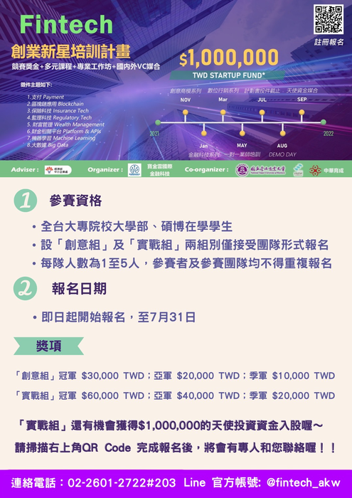 FinTech 創業新星培訓計畫 活動辦法 第二屆圖片