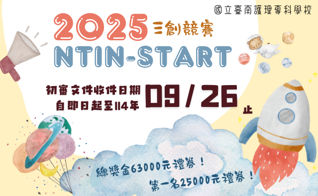 國南護「2025 NTIN-start 三創競賽」開跑囉~~圖片