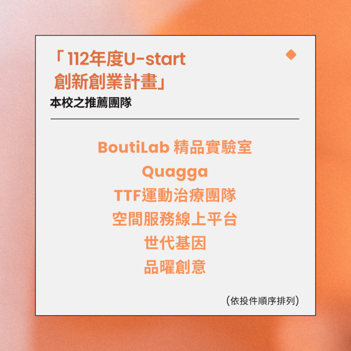 國立中山大學「 112年度U-start 創新創業計畫」之推薦團隊名單公告圖片