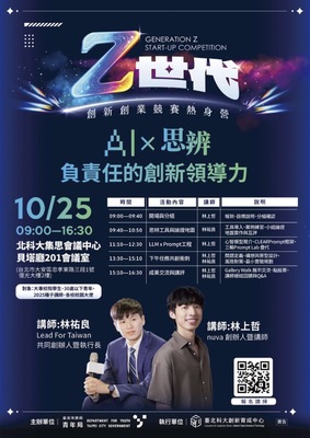 臺北市政府青年局「114年度Z世代創新創業競賽」AI × 思辨：負責任的創新領導力圖片