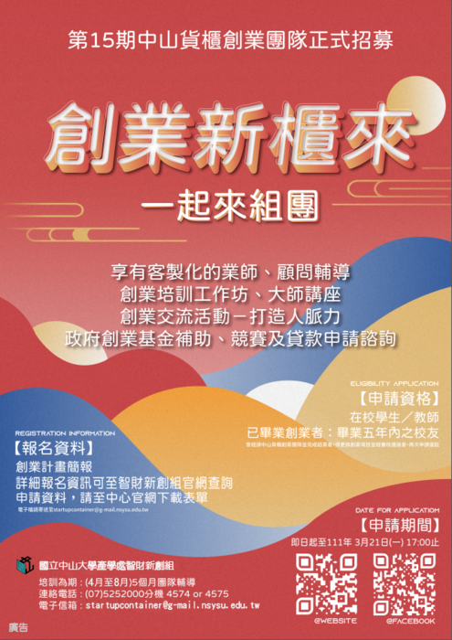 【公告】(111-02-23)創業新櫃來 一起來組團 ! 第15期中山貨櫃創業團隊正式開招圖片