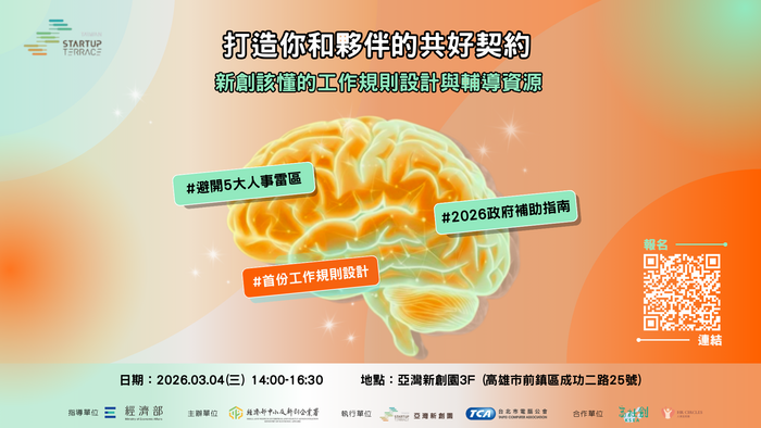 🚀打造你和夥伴的共好契約🚀 新創該懂的工作規劃設計與輔導資源圖片