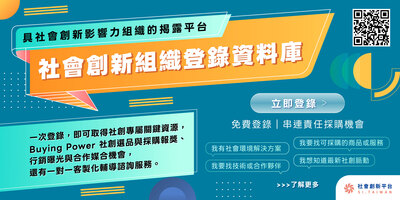 【社創組織資料庫】登錄募集：企業採購、專業諮詢、資源媒合一次到位！圖片
