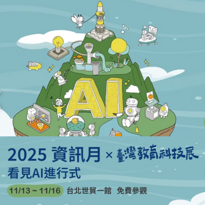 2025 資訊月暨臺灣教育科技展圖片