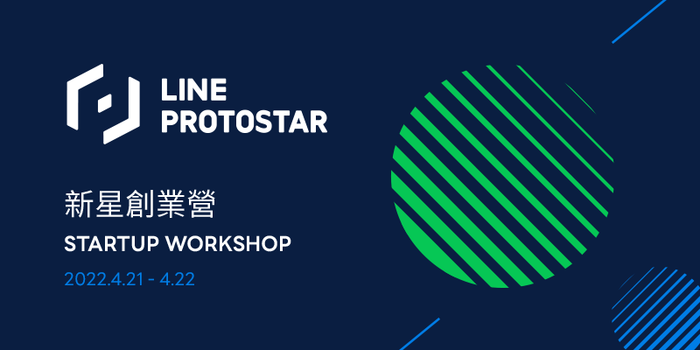 【轉知】(111-04-18)<LINE PROTOSTAR 新星創業營> 4月21~22日在高雄亞灣新創園，歡迎踴躍報名參加及分享！圖片