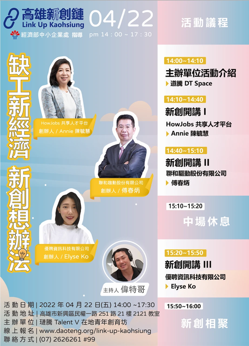 【轉知】(111-04-11)高雄新創鏈-缺工新經濟 新創想辦法 圖片