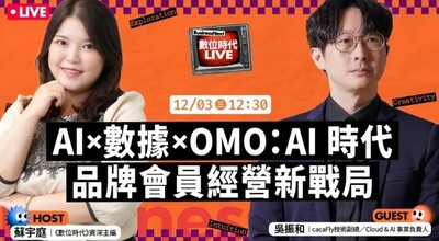 數位時代Live_EP5. AI x 數據 x OMO：AI 時代品牌會員經營新戰局圖片