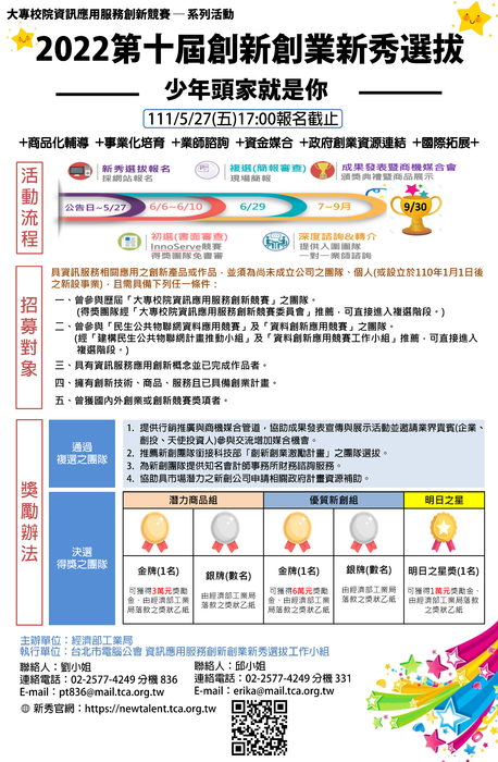 【轉知】(111-05-05) 「2022 第十屆 資訊應用服務創新創業新秀選拔」圖片