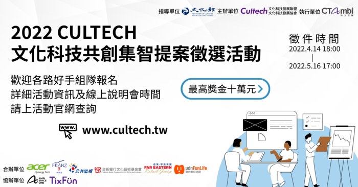 【轉知】(111-04-18)2022 Cultech文化科技共創集智提案徵選活動圖片