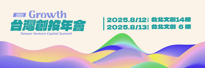 2025台灣創投年會，盛大登場!!圖片