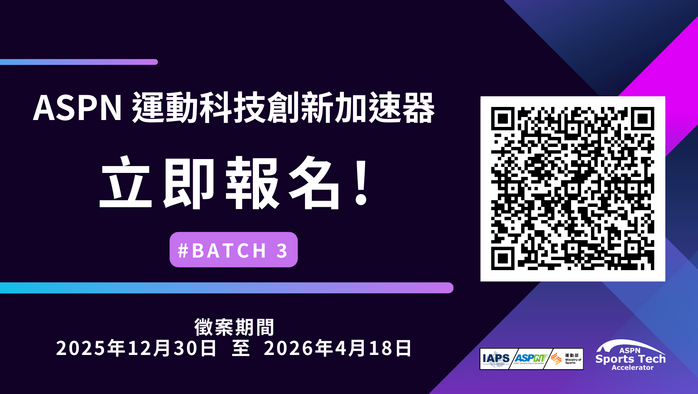 運動部「2025－2026 ASPN國際運動創新網絡專案計畫」圖片