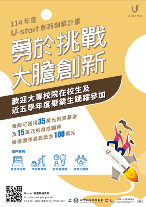 【教育部青年發展署】114年度U-start創新創業計畫暨U-start原漾計畫第一階段申請說明會圖片