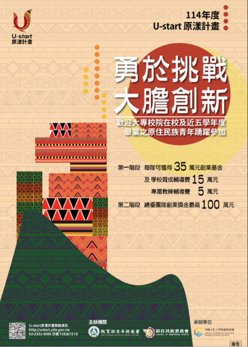 【教育部青年發展署】114年度U-start創新創業計畫暨U-start原漾計畫第一階段申請說明會圖片