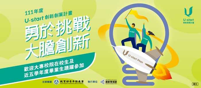 【轉知】教育部青年發展署 111年度 U-start 創新創業計劃圖片