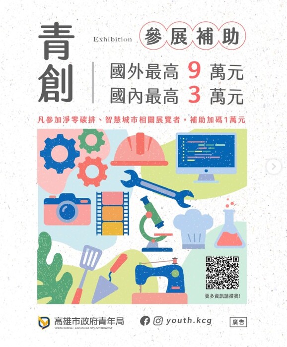 高雄市政府青年局✨國內外參展補助現正開跑🏃圖片