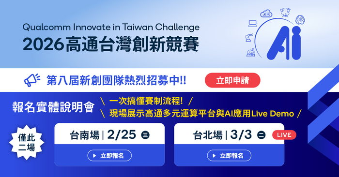 2026高通台灣創新競賽圖片