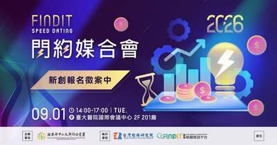 【新創募資看過來】2026 FINDIT 閃約媒合會擴大徵案中🚀圖片