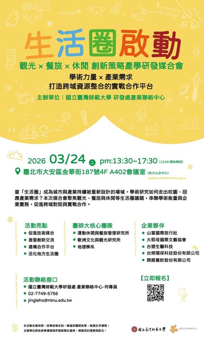生活圈啟動 觀光 × 餐旅 × 休閒 創新策略產學研發媒合會圖片