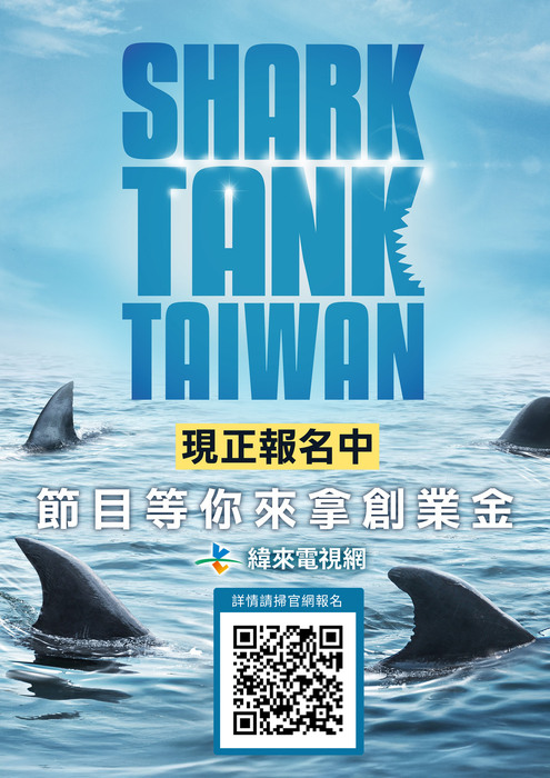 知名商業實境節目 《Shark Tank Taiwan》 正式開放報名！圖片