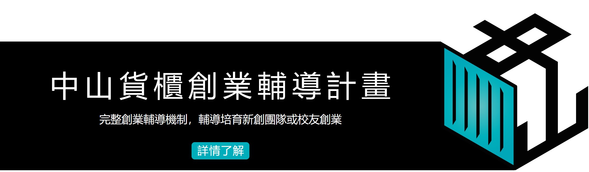 中山貨櫃創業計畫